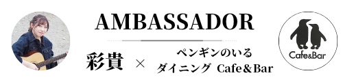 彩貴ｱﾔﾀｶ｜アンバサダー特設サイト